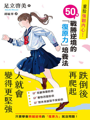 cover image of 重拾強韌內心！50種戰勝逆境的「復原力」培養法